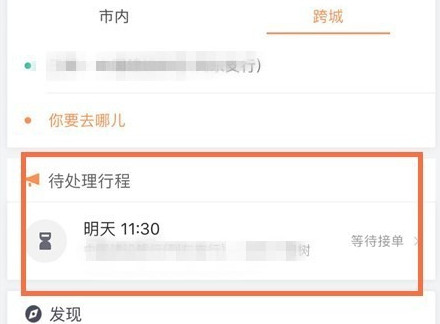 滴滴出行將順風車行程怎么取消？取消順風車行程的步驟一覽