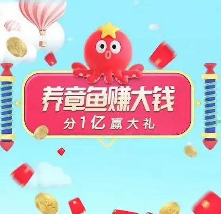 淘寶聚劃算99劃算節怎么參與？養章魚賺大錢活動及紅包規則全覽