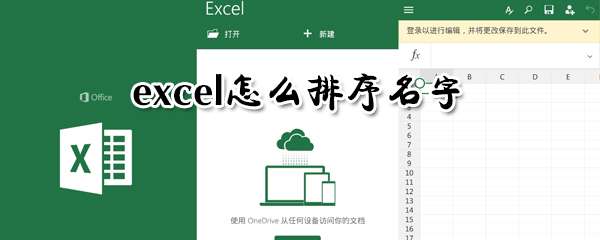 excel怎么排序名字？excel名字排序技巧圖文詳解