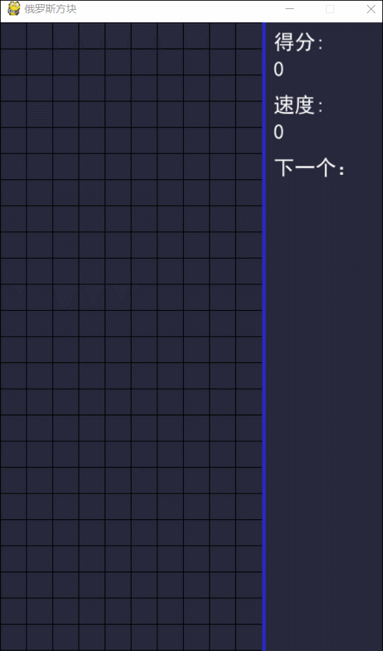 python實現俄羅斯方塊小游戲