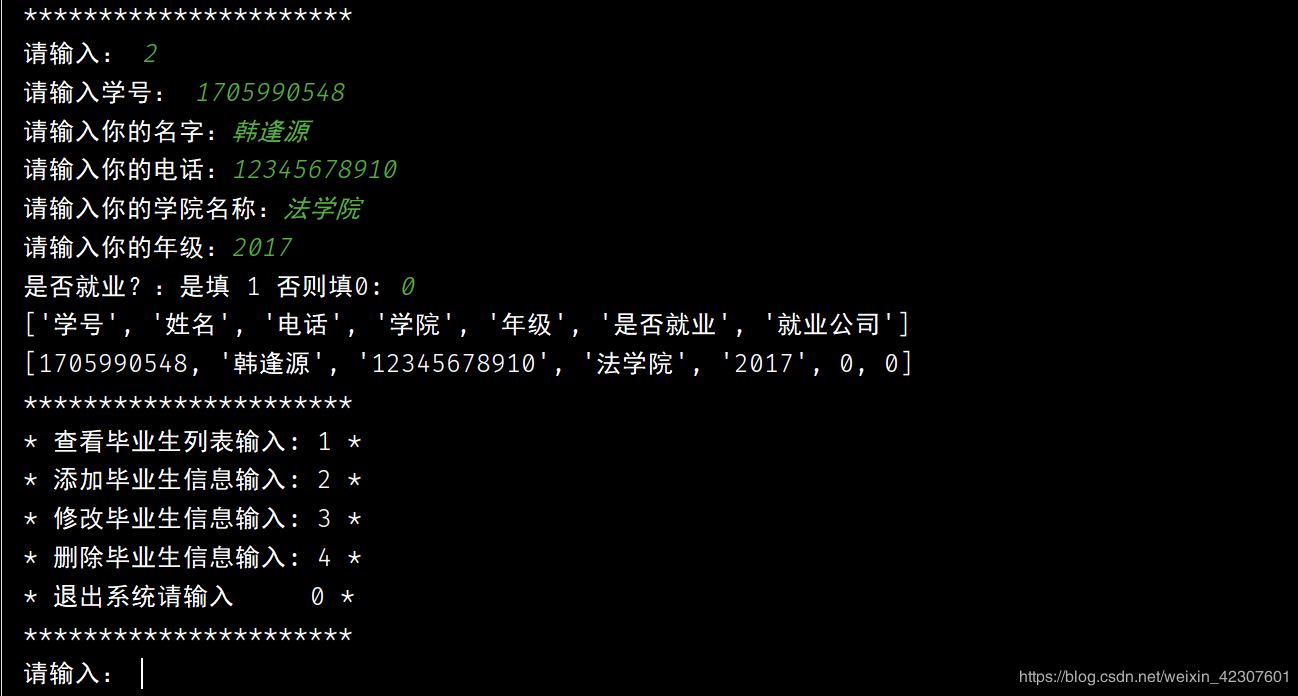 Python實現一個簡單的畢業生信息管理系統的示例代碼