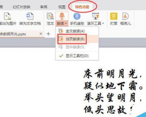 WPSOffice怎么使用演示朗讀功能朗讀文章？使用演示朗讀功能朗讀文章方法分享