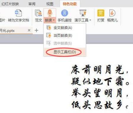 WPSOffice怎么使用演示朗讀功能朗讀文章？使用演示朗讀功能朗讀文章方法分享