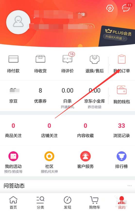 京東APP如何查看退款進度？查看退款進度的操作流程講解