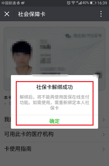 微信怎么將社?？ń饨?？將社保卡解綁的操作步驟一覽