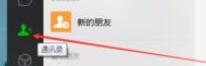 微信電腦版客戶端怎么刪除好友？微信電腦版客戶端刪除好友方法一覽