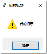 Python GUI編程學習筆記之tkinter中messagebox、filedialog控件用法詳解
