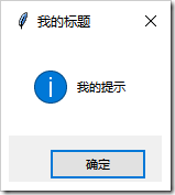 Python GUI編程學習筆記之tkinter中messagebox、filedialog控件用法詳解