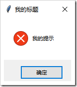 Python GUI編程學習筆記之tkinter中messagebox、filedialog控件用法詳解