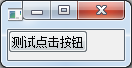 python GUI庫圖形界面開發之PyQt5信號與槽基礎使用方法與實例