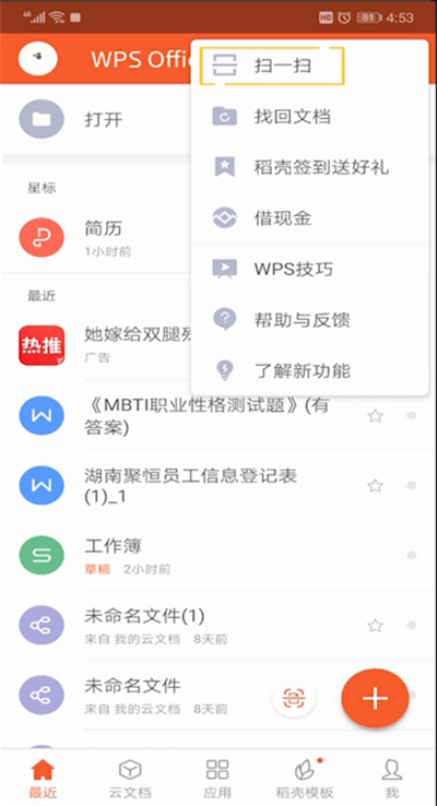 手機wps怎么掃一掃位置？手機wps掃一掃位置使用方法介紹