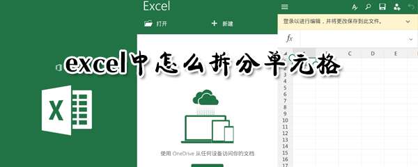 excel中怎么拆分單元格？單元格拆分快捷鍵分享