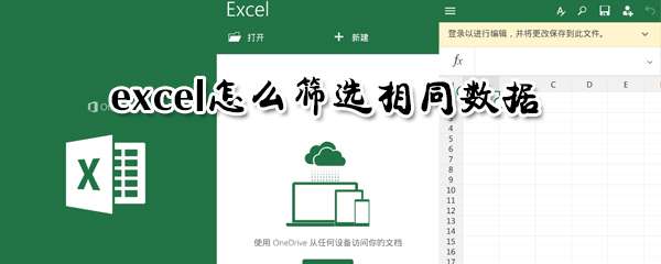 excel相同數據怎么篩選？相同數據篩選流程分享