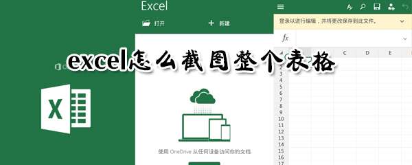 excel完整表格怎么截取？完整表格截取方法介紹