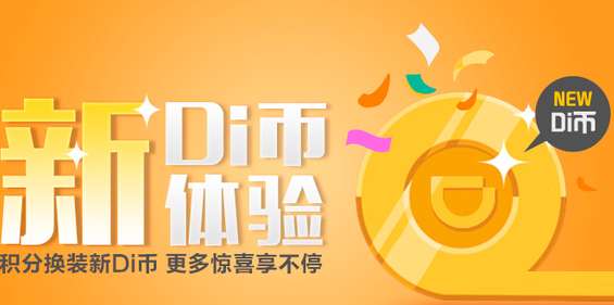 滴滴出行滴幣怎么得？滴幣獲取流程介紹