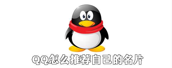 QQ怎么推薦自己的名片？QQ推薦自己的名片步驟詳解