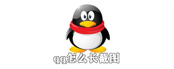 qq怎么長屏截圖？qq長屏截圖操作流程一覽