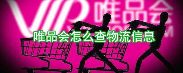 唯品會怎么查物流信息？物流信息查看方法詳解