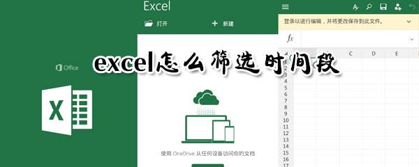excel怎么篩選時間段？時間段數據篩選步驟介紹