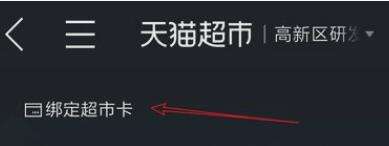 天貓超市卡怎么綁定？天貓超市卡綁定流程一覽