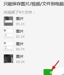 微信電腦版客戶端怎么批量保存圖片？批量保存圖片圖文步驟分享