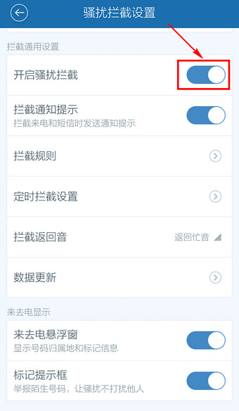 百度手機衛士怎么取消防騷擾？取消防騷擾方法說明