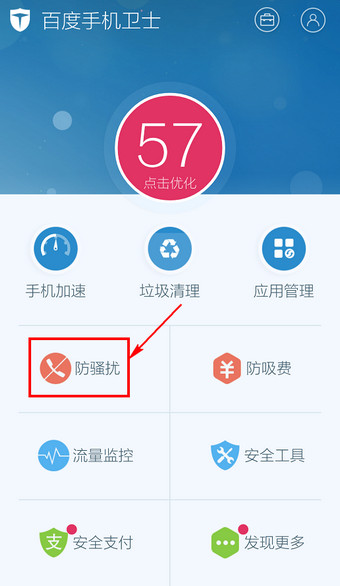 百度手機衛士怎么取消防騷擾？取消防騷擾方法說明