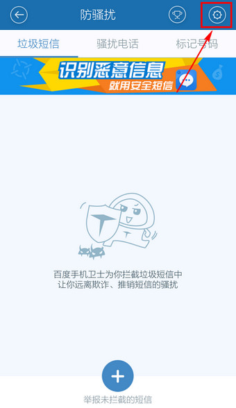 百度手機衛士怎么取消防騷擾？取消防騷擾方法說明