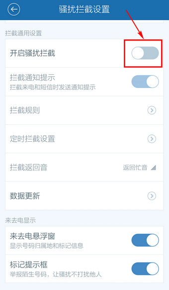 百度手機衛士怎么取消防騷擾？取消防騷擾方法說明