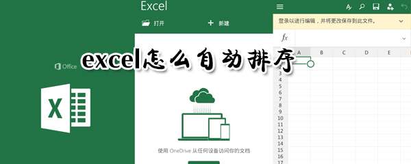 excel怎么自動排序？自動排序設置方法推薦