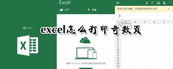 excel奇數頁怎么打印 打印奇數頁方法詳解