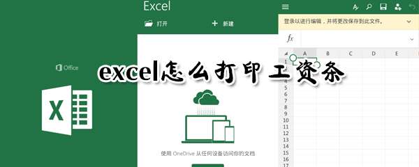 excel怎么打印工資條？打印工資條圖文步驟分享