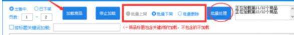 拼多多上貨助理怎么批量上下架商品？批量上下架商品流程詳解