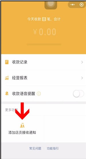 微信商家怎么添加店員？添加店員的操作方法說明