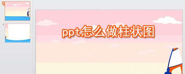 ppt怎么制作柱狀圖 ？ppt制作柱狀圖快捷方法一覽