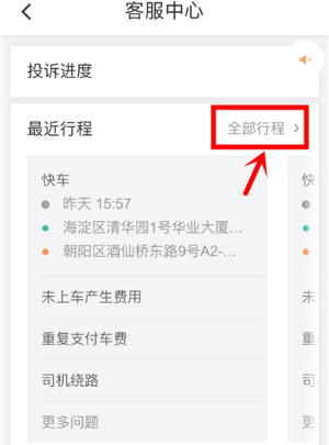 滴滴出行app怎么在線投訴？在線投訴的方法說明