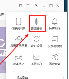 QQ音樂怎么設置音頻轉碼 音頻轉碼設置方式一覽