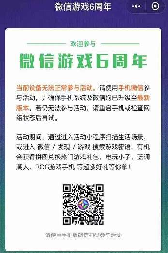 ?微信游戲6周年為什么進不去？微信游戲6周年詳細玩法分享