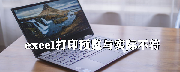 excel打印預覽與實際不符怎么辦？打印預覽與實際不符解決方式全覽