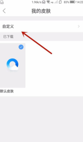 QQ瀏覽器如何自定義皮膚？qq瀏覽器自定義皮膚方法介紹