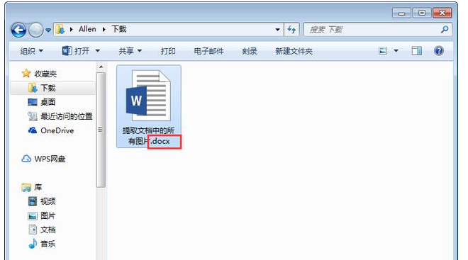 Word如何批量提取文檔中圖片？Word批量提取文檔中圖片步驟分享