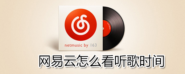 網易云如何看聽歌時間？網易云看聽歌時間方法一覽