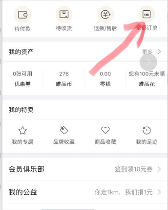 唯品會購買記錄如何刪除？唯品會購買記錄刪除方法一覽