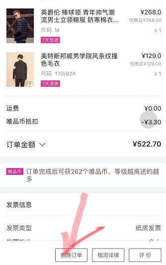 唯品會購買記錄如何刪除？唯品會購買記錄刪除方法一覽