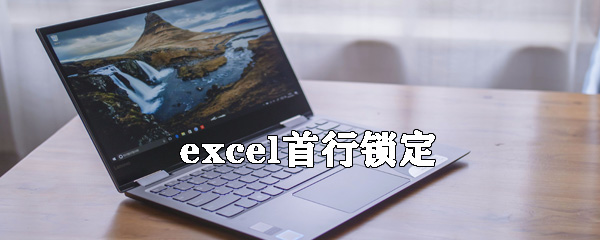 如何固定excel首行？excel首行鎖定方法詳解
