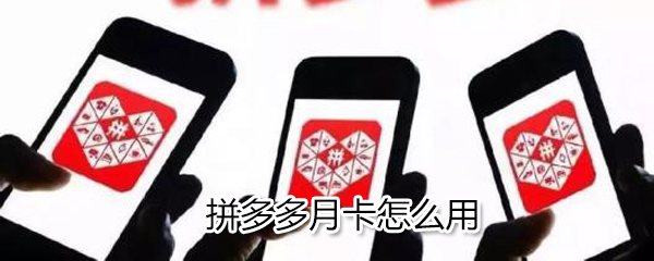 拼多多月卡如何用？拼多多月卡使用說明