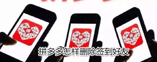 拼多多如何刪除簽到好友？拼多多刪除簽到好友方法一覽