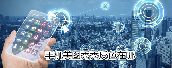 手機美圖秀秀反色在什么位置_手機美圖秀秀反色位置分享