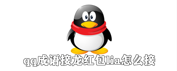 qq怎么成語接龍紅包？_qq成語接龍紅包方法分享