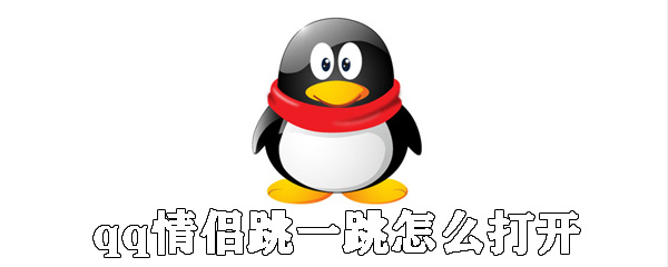 qq情侶跳一跳如何打開_qq情侶跳一跳打開步驟分享